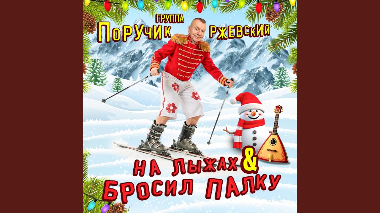 НА ЛЫЖАХ & БРОСИЛ ПАЛКУ