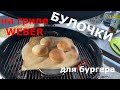 булочки для бургера на гриле WEBER MASTER TOUCH 5770