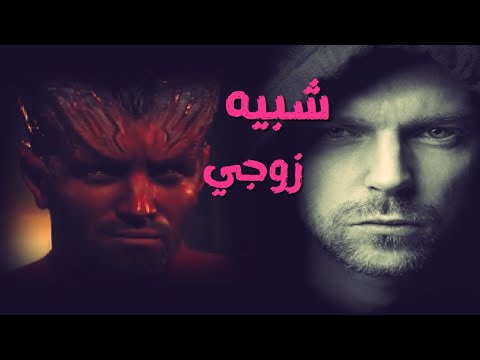 العالم السفلي شبيه زوجي قصة غريبة جدا