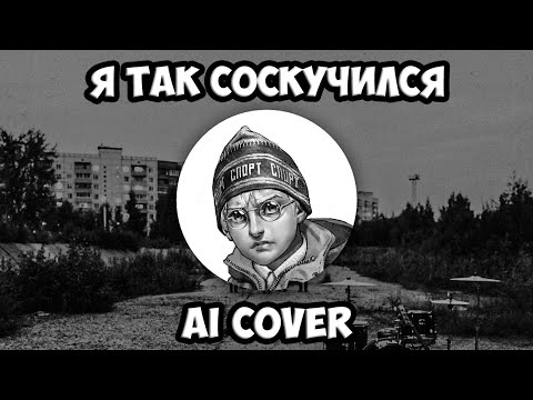 Антон Петров - Я так соскучился (AI Cover Порнофильмы) // Tiny Bunny | Зайчик