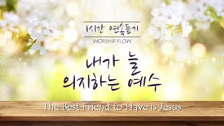 [1시간 연속듣기] 내가 늘 의지하는 예수 피아노 찬송가 연주/The Best Friend to Have is Jesus Piano Instrumental(영어가사/lyrics)