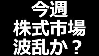 株式市場、ビッグイベントに注意