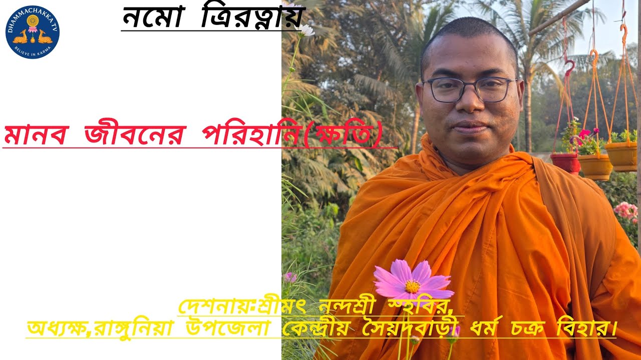 অনিত্য দেশনা:মানব জীবনের অনিবার্য পরিণতি বা পরিহানি!