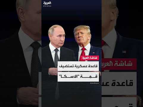 قمة أمريكية روسية: صعوبات في اختيار موقع الاجتماع
