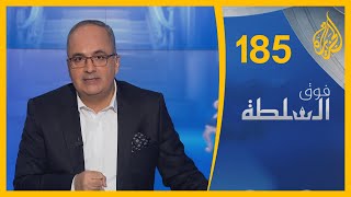 فوق السلطة 185- أخبِروا السيسي أن سد النهضة ليس في ليبيا 