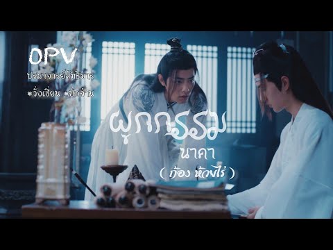 [OPV] ผูกกรรม(นาคา) - ก้อง ห้วยไร่ | ปรมาจารย์ลัทธิมาร หลานจ้าน x เว่ยอิง #วั่งเซี่ยน