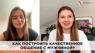 Как построить качественное общение с мужчиной?