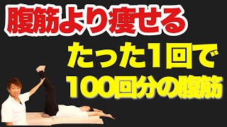 【キツくないのに痩せる】たった１回足をヒューんするだけ！ぽっこりお腹・お腹の脂肪燃焼！