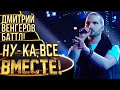 ДМИТРИЙ ВЕНГЕРОВ - HUMAN | НУ-КА, ВСЕ ВМЕСТЕ! 4 СЕЗОН