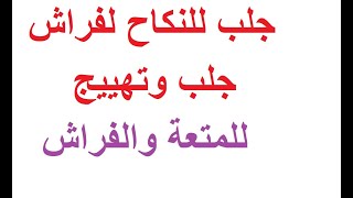 جلب الحبيب للفراش تهييج نساء والرجال للفراش جلب للنكاح جلب وتهييج للمتعة والفراش