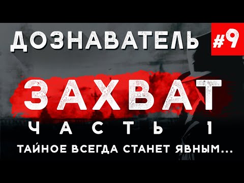 Видео: Дознаватель #9 «Захват» Ч. 1