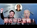 (附繁簡字幕) 【習近平攻台跡象】頒布《軍隊非戰爭軍事行動綱要》、宣布台灣海峽為中國內海、承認大舉發展核武、中國第三艘航母試水。這一切是恫嚇還是備戰？｜徐時論