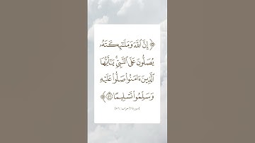 سورة الأحزاب | ٥٦ | محمود علي البنا