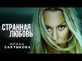 Ирина Салтыкова - Странная любовь