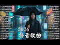 一月新歌推薦 KKBOX 2026年中國單曲周榜 十二月必聽40首流行歌曲 愛只是一個字 總會有人在你身邊 門已打開 週傑倫 王嘉爾 周志偉 林俊 鄧紫棋 