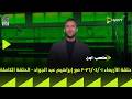 ملعب  حلقة الأربعاء 01 04 2026 مع إبراهيم عبد الجواد الحلقة الكاملة