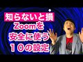 知らないと損 Zoomを安全に使う１０の設定