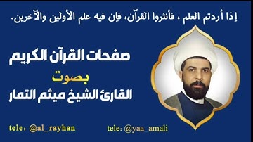 صفحة 32 من القرآن الكريم بصوت القارئ ( الشيخ ميثم التمار ) 🌸