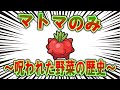 激ヤバトマト、マトマのみの歴史【ポケモン解説】