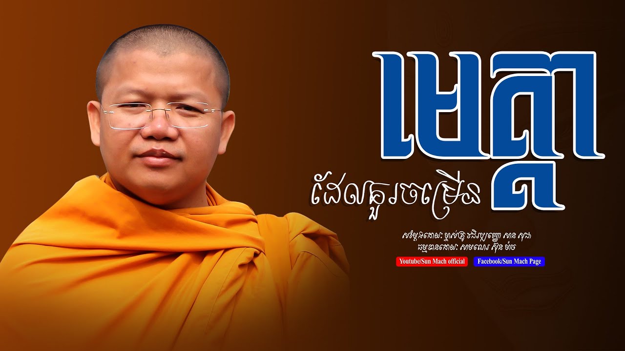 មេត្តាដែលគួរចម្រើន | សាន សុជា | san sochea [ sun mach official ]