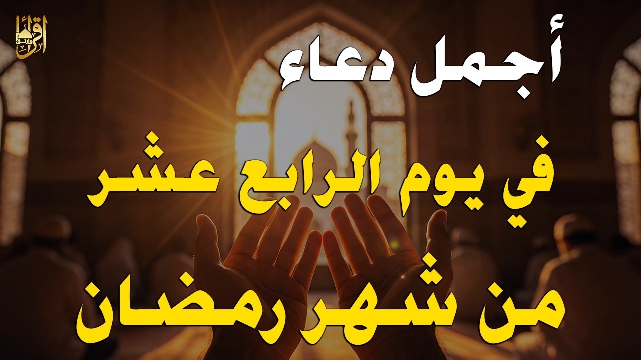 دعاء في اليوم 14 من رمضان 2026 🌙 دعاء مستجاب لفتح أبواب الرزق والرحمة وقضاء الحوائج 🤲 (4K)