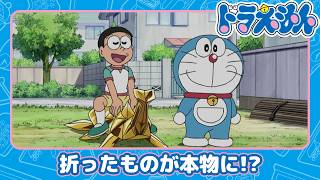 【ドラえもん】ジャングル探検にはおり紙を《公式》
