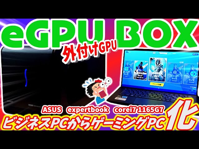 ゲーミングPC化】外付けGPUボックスでビジネスPCも化けます‼ - YouTube