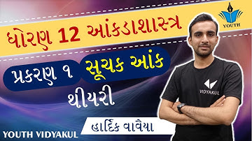 ધોરણ 12 આંકડાશાસ્ત્ર | Ch 1.સુચક આંક થિયરી | Std 12 Stat Chapter 1 Theory | Hardik Sir