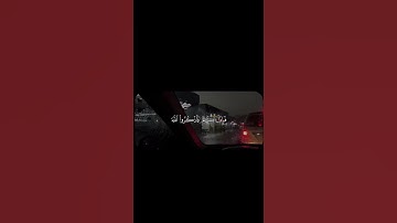 تلاوة عطرة للشيخ ياسر الدوسري ❤️