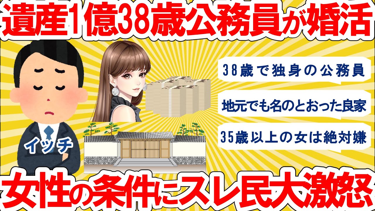 【仕事スレ】38歳の独身公務員、年収500万だが1億以上の遺産がある。仕事せず稼がない女は…。結婚相手の条件にスレ民大激怒。【ゆっくり 2ch 解説】