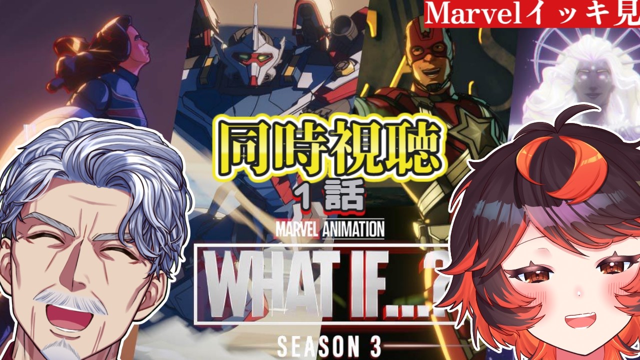 ドラマ「ホワット・イフ…?」シーズン3-1話 #MARVEL イッキ見!【#Vtuber #じいまご G・Michele&真心よいこ】