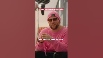 Критерии хорошего фристайла от актёра Prosecco Show 🥂