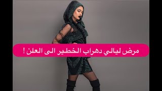 مرض ليالي دهراب الخطـ ـير الى العلن ! ظهرت بوزن زائد و ابكت الجميع 