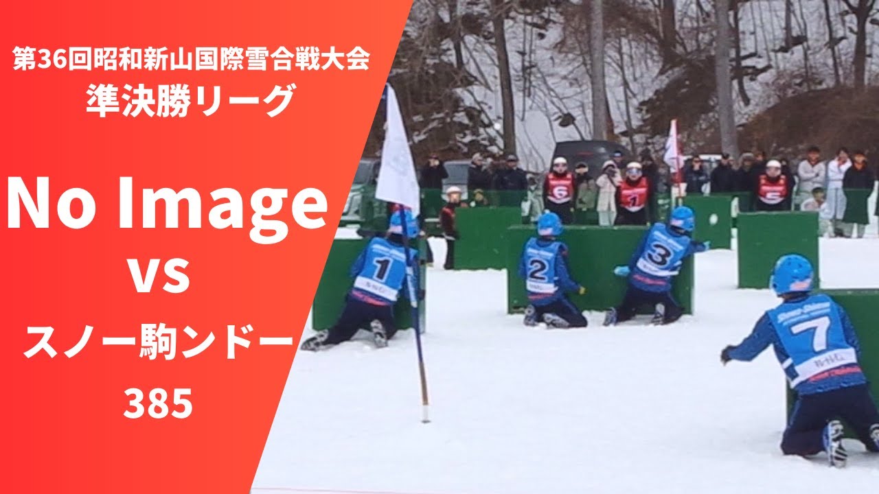 2025　第36回昭和新山国際雪合戦大会　No Image vsスノー駒ンドー385（準決勝リーグ）