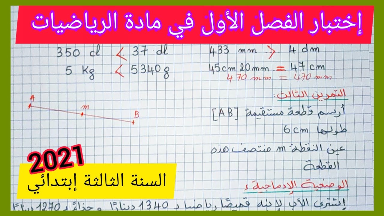إختبار متوقع للفصل الأول في مادة الرياضيات للسنة الثالثة إبتدائي الجيل الثاني 2021