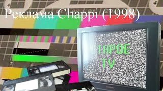 Реклама Chappi (1998 год)