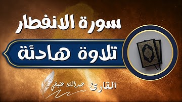 جزء عم (سورة الانفطار)عبدالله عتيقي #قران #اسلام #راحة_نفسية #quran #islam #CapCut