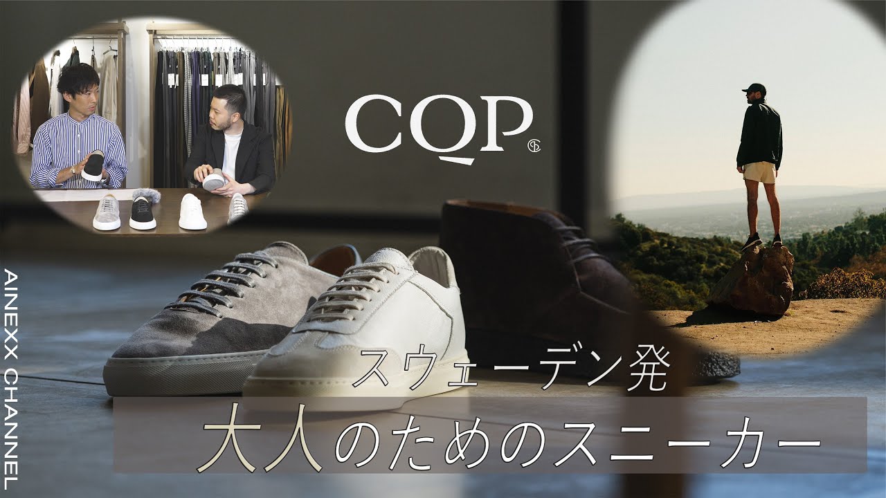 スウェーデン発！大人のためのスニーカー【CQP】 - YouTube