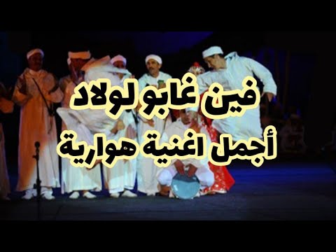 هوارة اولاد تايمة 44 اغنية من كلمات الحان وغناء عبدالوهاب التجاني 