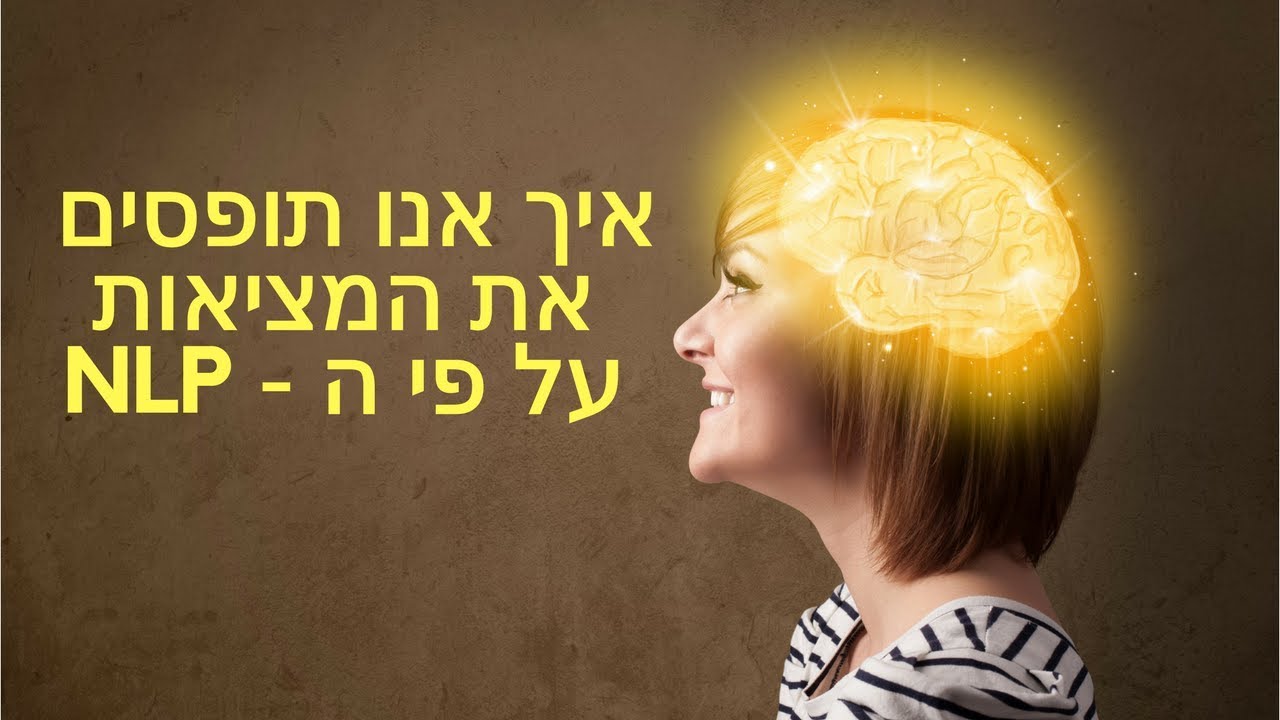 איך אנחנו תופסים את המציאות על פי ה-NLP – הנחת היסוד המפה אינה השטח