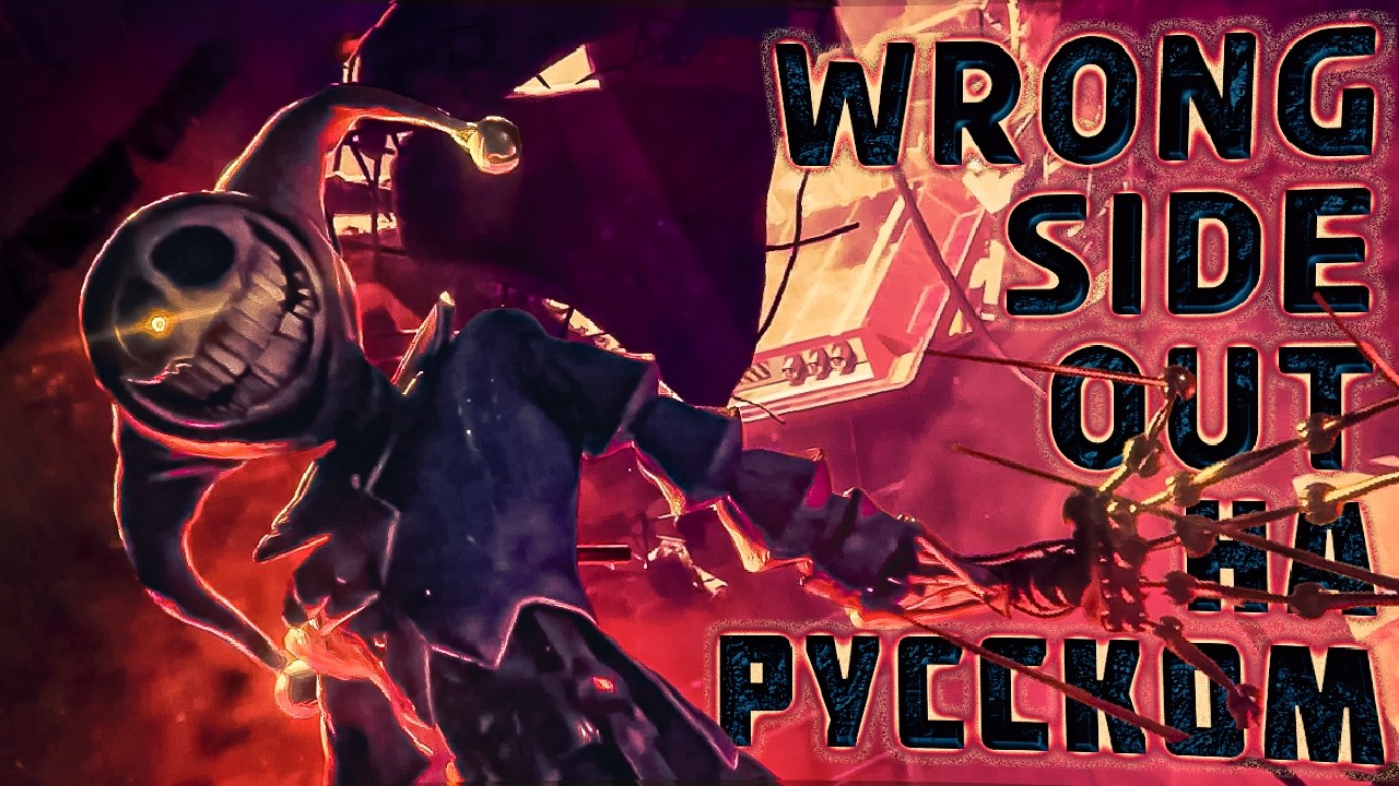 [RUS COVER] CG5 - Wrong Side Out (Poppy Playtime Chapter 5)