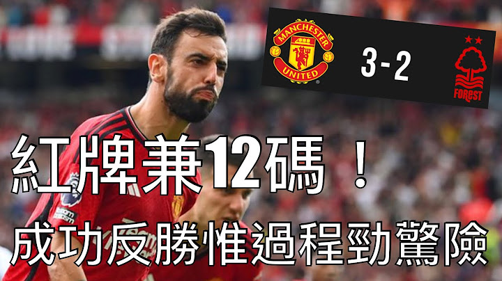【3分好难】红牌兼12码！成功反胜惟过程劲惊险！｜曼联 3:2 诺定咸森林｜英超｜即时赛后感 - 天天要闻