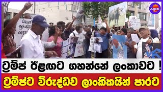 ට්‍රම්ප් ට විරුද්ධව ලාංකිකයින් පාරට  ! | ට්‍රම්ප් ගේ ඊළඟට ගහන්නේ ලංකාවට !
