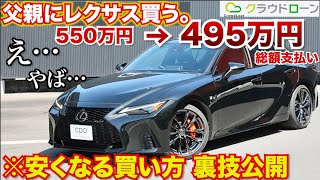 【支払い安くなる裏技!!】お得に父親にレクサスISの購入を検討!!クラウドローンを使えば金利が安くなります。