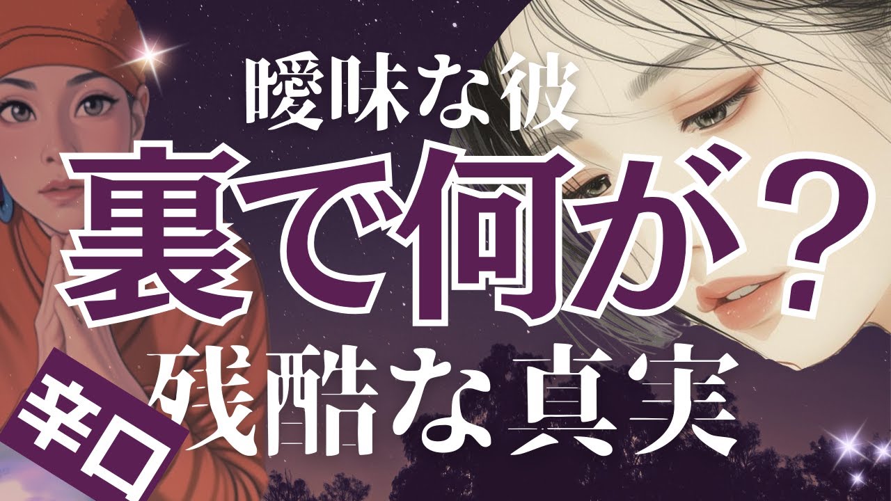 【沈黙の裏側】“言えない本音”…彼の隠している現実がヤバすぎる💔超辛口⚠️