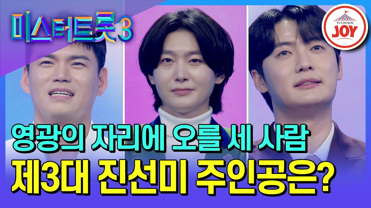 [#미스터트롯3/결승전] 제3대 眞 자리를 두고 다투는 천록담&김용빈&손빈아, 강력한 후보들을 제치고 왕좌를 차지하라! #TV조선조이 (TV CHOSUN 250313 방송)