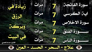 سورة الفاتحة 7 مرات اية الكرسي 7 الاخلاص 7 الفلق 7 الناس 7 وقاية من الحسد والسحر و العين