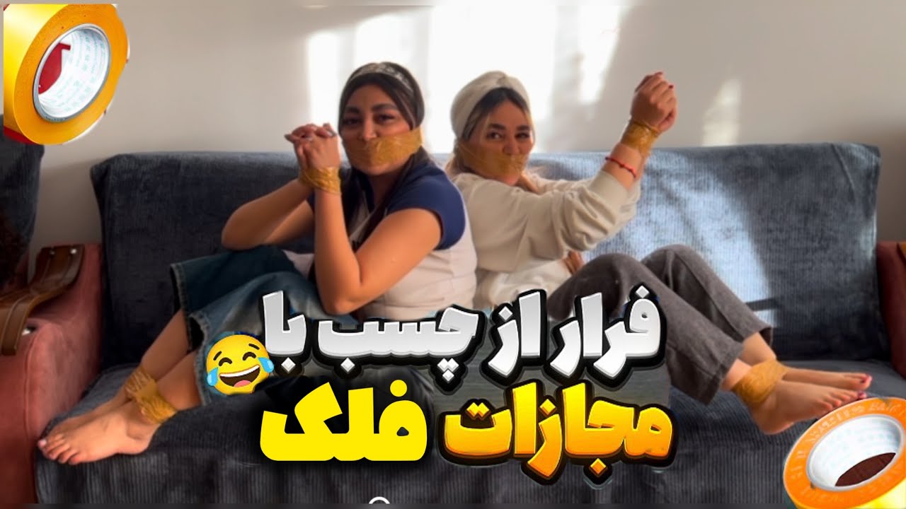 فرار از چسب (مجازات فلک سنتی)