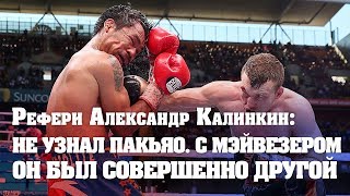 Александр Калинкин: Пакьяо проиграл Хорну. Все по делу