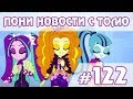 Семья Скуталу и возвращение Dazzlings - ПОНИ НОВОСТИ с Томо - выпуск 122